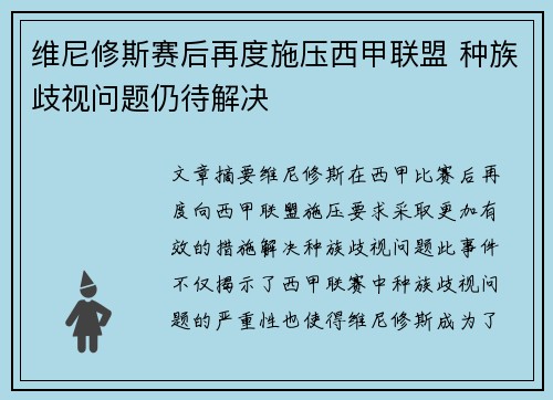 维尼修斯赛后再度施压西甲联盟 种族歧视问题仍待解决