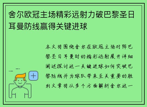 舍尔欧冠主场精彩远射力破巴黎圣日耳曼防线赢得关键进球