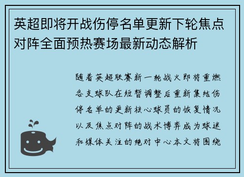 英超即将开战伤停名单更新下轮焦点对阵全面预热赛场最新动态解析