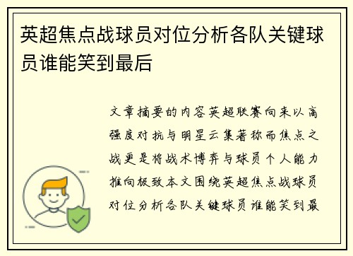 英超焦点战球员对位分析各队关键球员谁能笑到最后