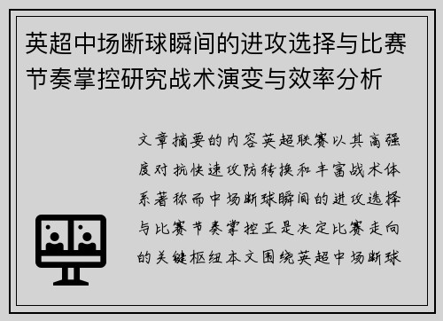 英超中场断球瞬间的进攻选择与比赛节奏掌控研究战术演变与效率分析