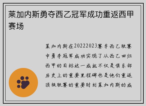 莱加内斯勇夺西乙冠军成功重返西甲赛场