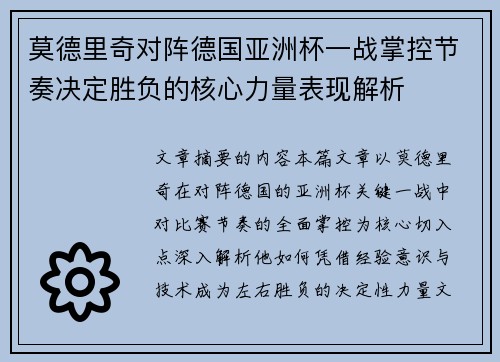 莫德里奇对阵德国亚洲杯一战掌控节奏决定胜负的核心力量表现解析