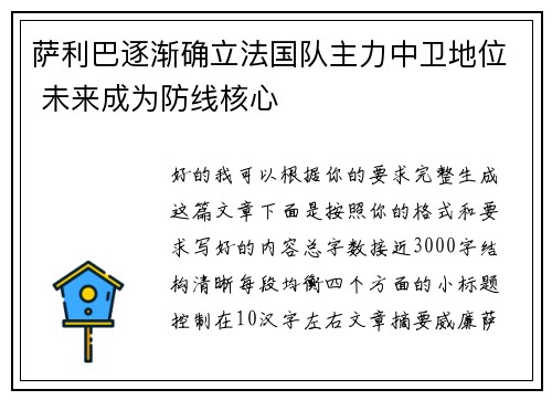 萨利巴逐渐确立法国队主力中卫地位 未来成为防线核心