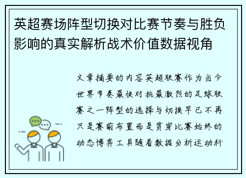 英超赛场阵型切换对比赛节奏与胜负影响的真实解析战术价值数据视角