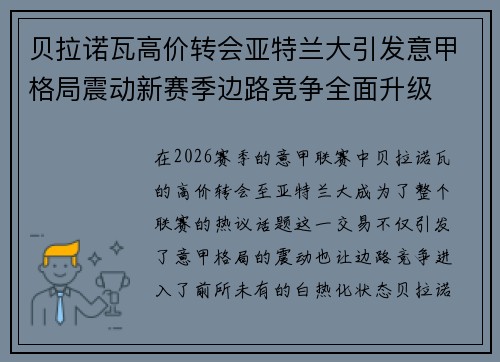 贝拉诺瓦高价转会亚特兰大引发意甲格局震动新赛季边路竞争全面升级