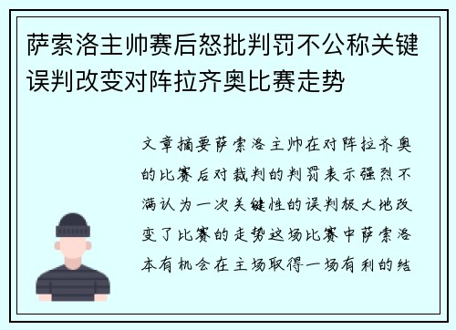 萨索洛主帅赛后怒批判罚不公称关键误判改变对阵拉齐奥比赛走势