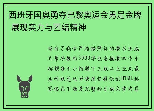 西班牙国奥勇夺巴黎奥运会男足金牌 展现实力与团结精神