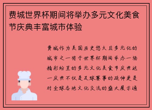 费城世界杯期间将举办多元文化美食节庆典丰富城市体验