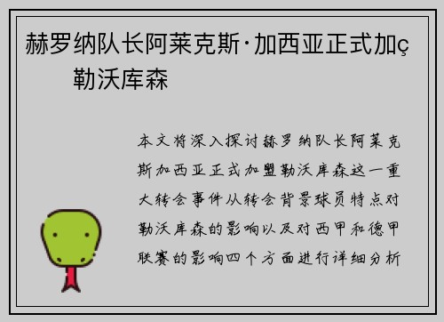 赫罗纳队长阿莱克斯·加西亚正式加盟勒沃库森