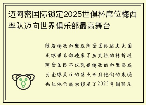 迈阿密国际锁定2025世俱杯席位梅西率队迈向世界俱乐部最高舞台