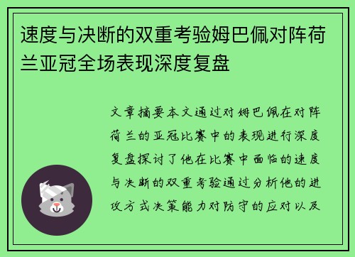 速度与决断的双重考验姆巴佩对阵荷兰亚冠全场表现深度复盘