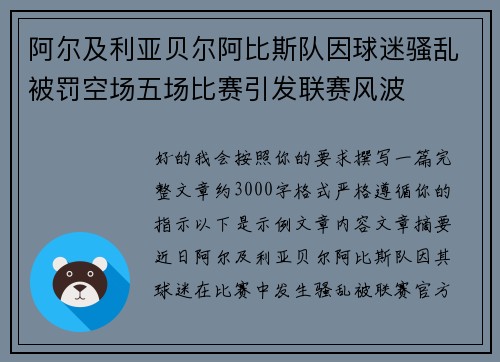 阿尔及利亚贝尔阿比斯队因球迷骚乱被罚空场五场比赛引发联赛风波