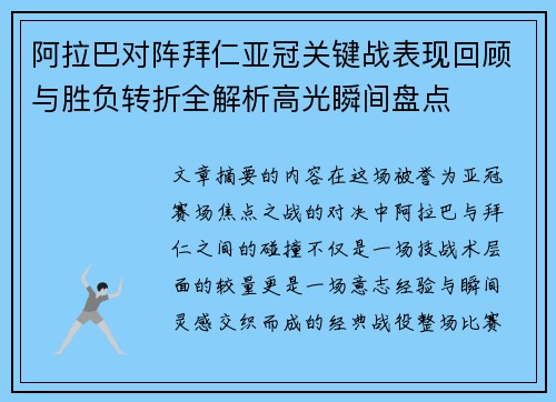 阿拉巴对阵拜仁亚冠关键战表现回顾与胜负转折全解析高光瞬间盘点