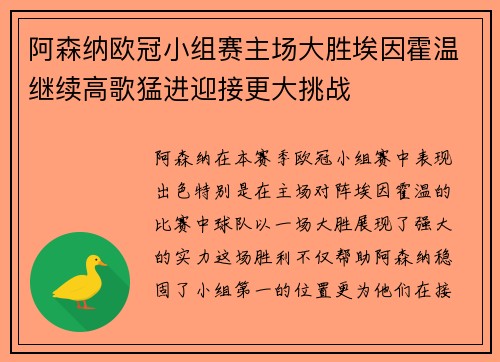 阿森纳欧冠小组赛主场大胜埃因霍温继续高歌猛进迎接更大挑战