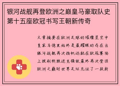 银河战舰再登欧洲之巅皇马豪取队史第十五座欧冠书写王朝新传奇