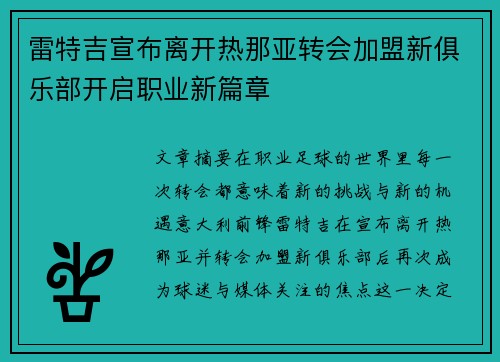 雷特吉宣布离开热那亚转会加盟新俱乐部开启职业新篇章