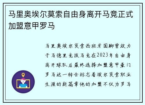 马里奥埃尔莫索自由身离开马竞正式加盟意甲罗马