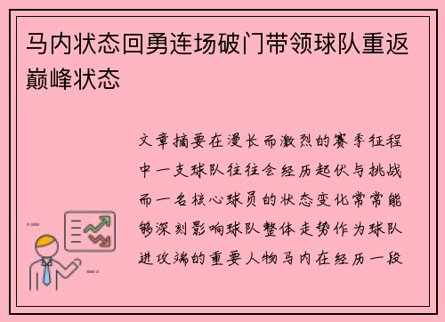 马内状态回勇连场破门带领球队重返巅峰状态