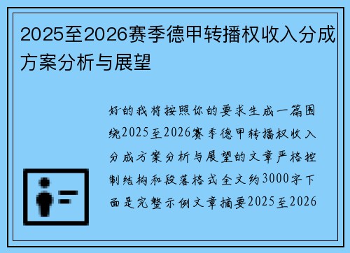 2025至2026赛季德甲转播权收入分成方案分析与展望