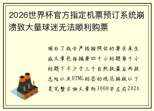 2026世界杯官方指定机票预订系统崩溃致大量球迷无法顺利购票