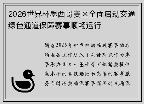 2026世界杯墨西哥赛区全面启动交通绿色通道保障赛事顺畅运行