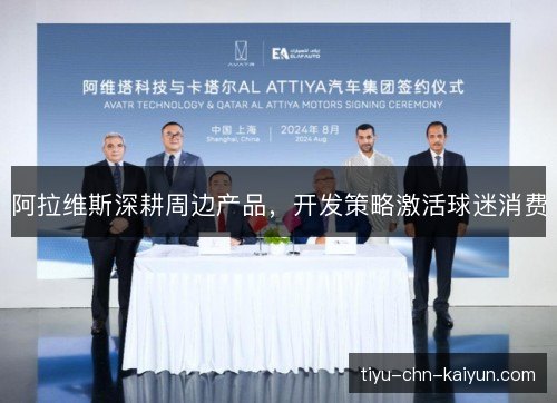 阿拉维斯深耕周边产品，开发策略激活球迷消费